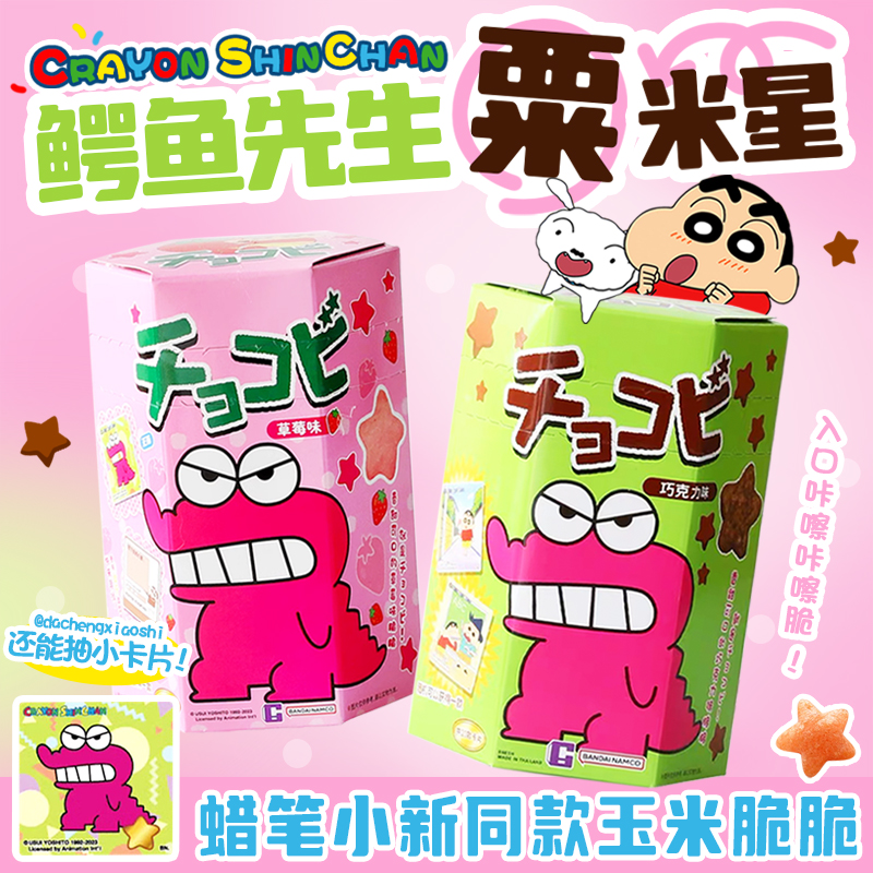 蜡笔小新星星小饼干鳄鱼山先生