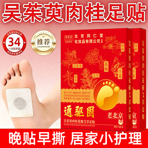 同仁堂吴茱萸肉桂花椒艾草足贴