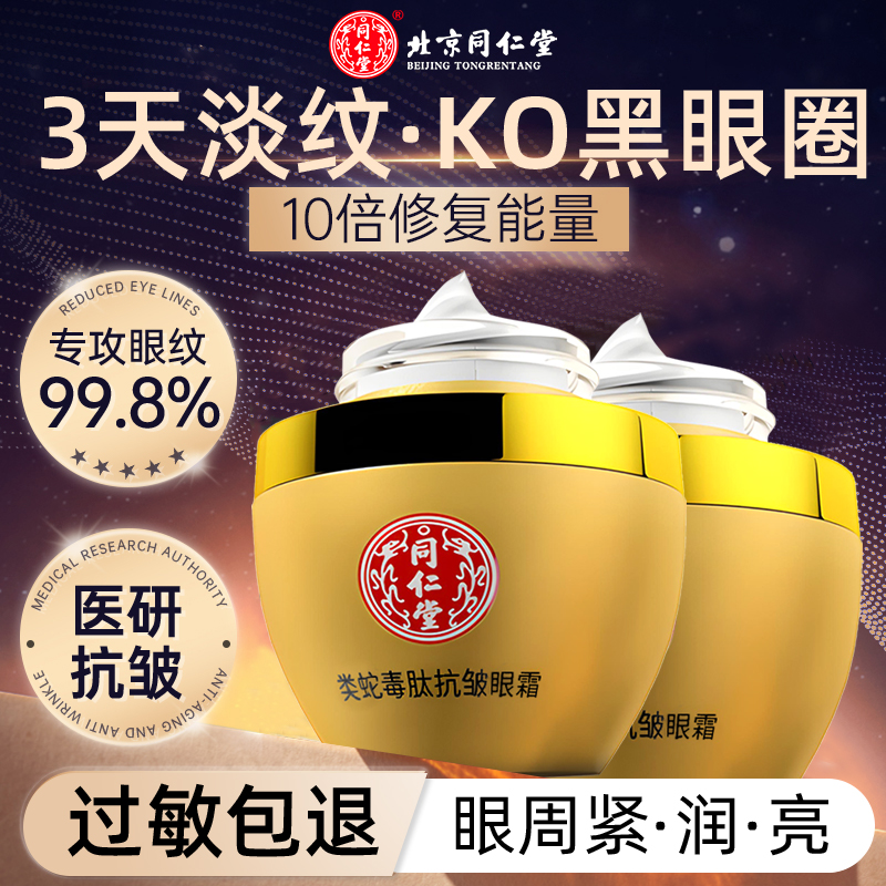 同仁堂改善黑眼霜细纹脂肪粒眼霜