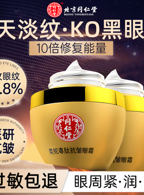 同仁堂改善黑眼霜细纹脂肪粒眼霜