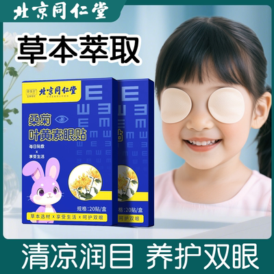 北京同仁堂护眼贴叶黄素眼部干涩酸胀熬夜黑眼圈红血丝亮眼