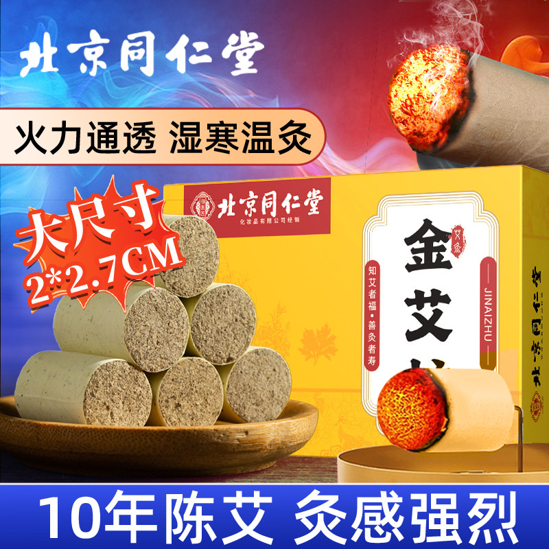同仁堂短艾条十年陈艾柱无烟家用全身艾灸柱纯艾绒正品官方