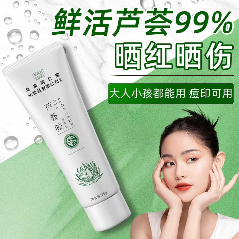 北京同仁堂芦荟胶晒后护肤舒缓补水保湿女男秋冬呵护专用润肤正品