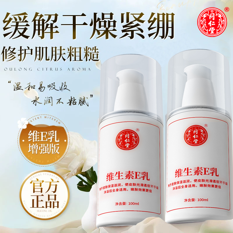 同仁堂维生素E乳身体乳保湿滋润