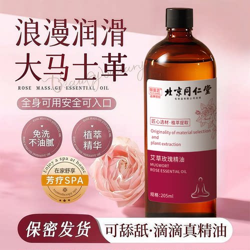 同仁堂玫瑰按摩精油不含矿油正牌
