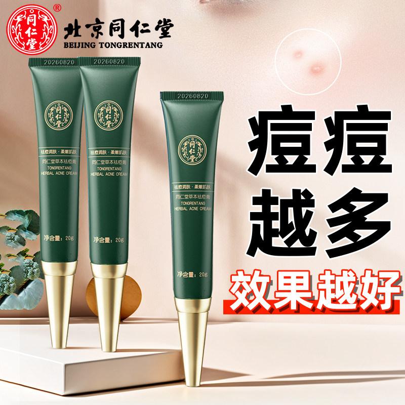 北京同仁堂去痘膏中药淡化痘印祛痘印去痘坑痘疤青春痘痘学生男女