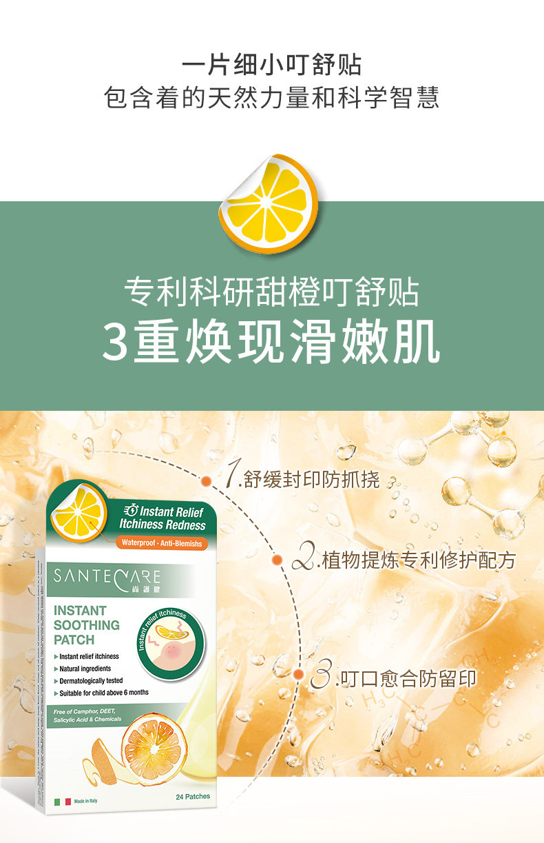 santecare尚护健甜橙叮舒贴24片舒缓止痒蚊虫叮咬痕痒婴幼儿童