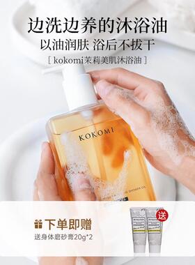 kokomi沐浴油清洁保湿秋冬滋润洗澡以油养肤润肤沐浴洗卸合一