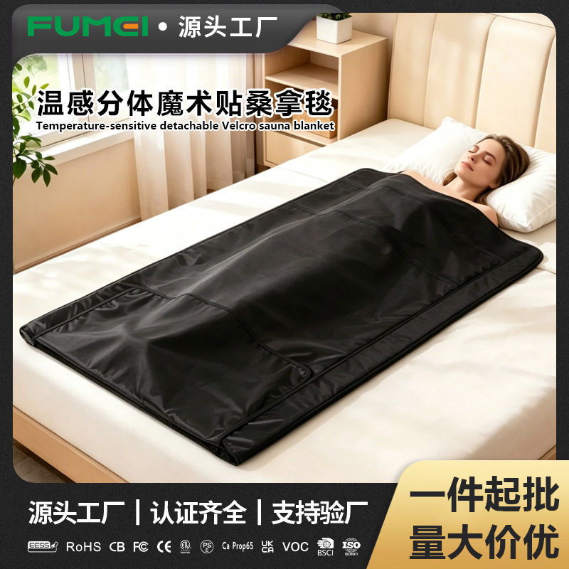 远红外发热分体魔术贴桑拿毯家用汗蒸神器养老院排酸毯汗蒸桑拿毯