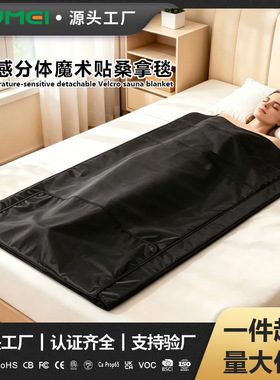 远红外发热分体魔术贴桑拿毯家用汗蒸神器养老院排酸毯汗蒸桑拿毯