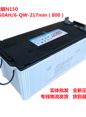 骆驼天鹅6-QW217min免维护蓄电池12V150AH客货车发电机组专用电瓶