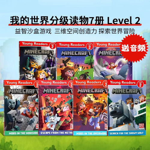我的世界分级读物英文原版