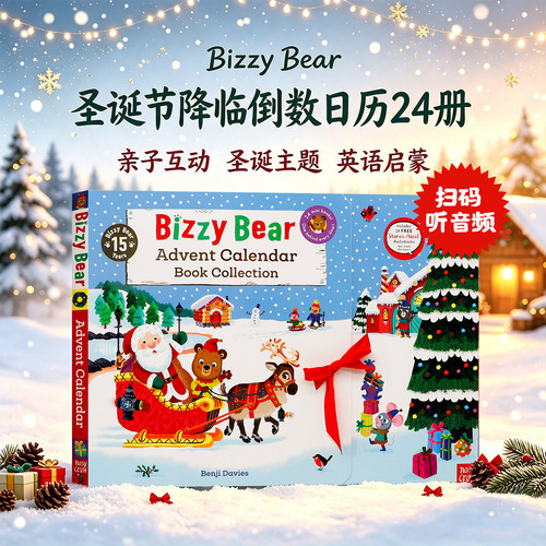 圣诞倒数日历24册小熊很忙系列