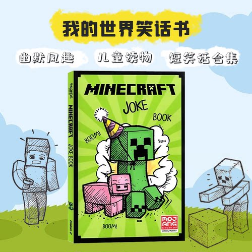 我的世界笑话书MinecraftJoke