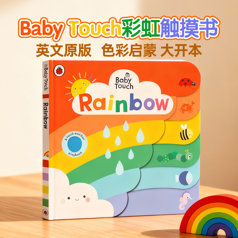 Baby Touch 彩虹 新版 英文原版绘本 Rainbow 进口图书 低幼儿童纸板书 Ladybird错层书 早教色彩颜色启蒙读物 触摸书 大开本