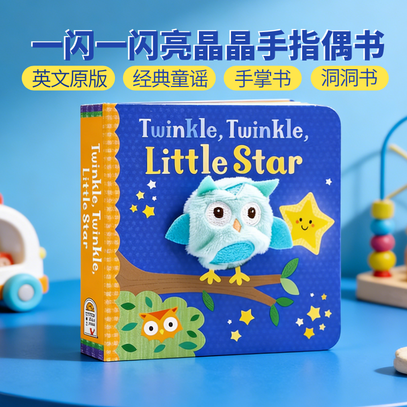 一闪一闪亮晶晶 经典童谣小手扭扭指偶书 英文原版绘本 Twinkle Twinkle Little Star 幼儿童英语早教启蒙纸板洞洞手掌书 亲子互动