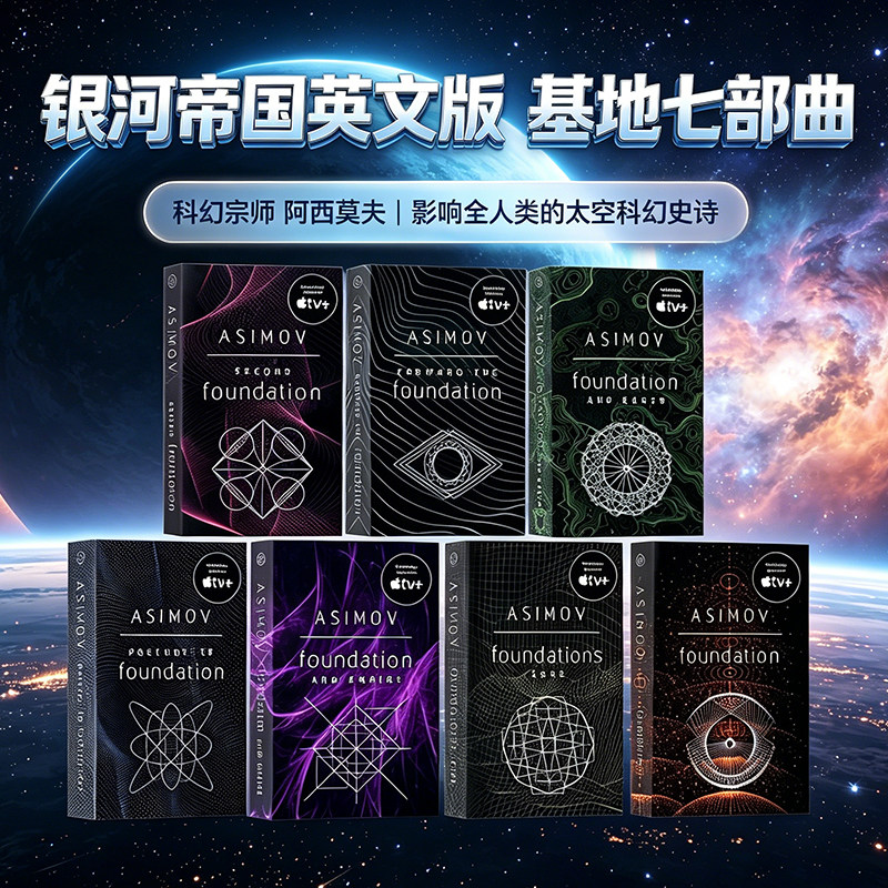 银河帝国基地七部曲原版小说图片