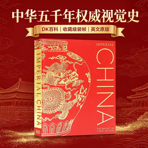 DK百科 中华五千年权威视觉指南 英文原版进口 Imperial China中华帝国 探索中国伟大朝代悠久丰富中国历史人物收录历史书籍
