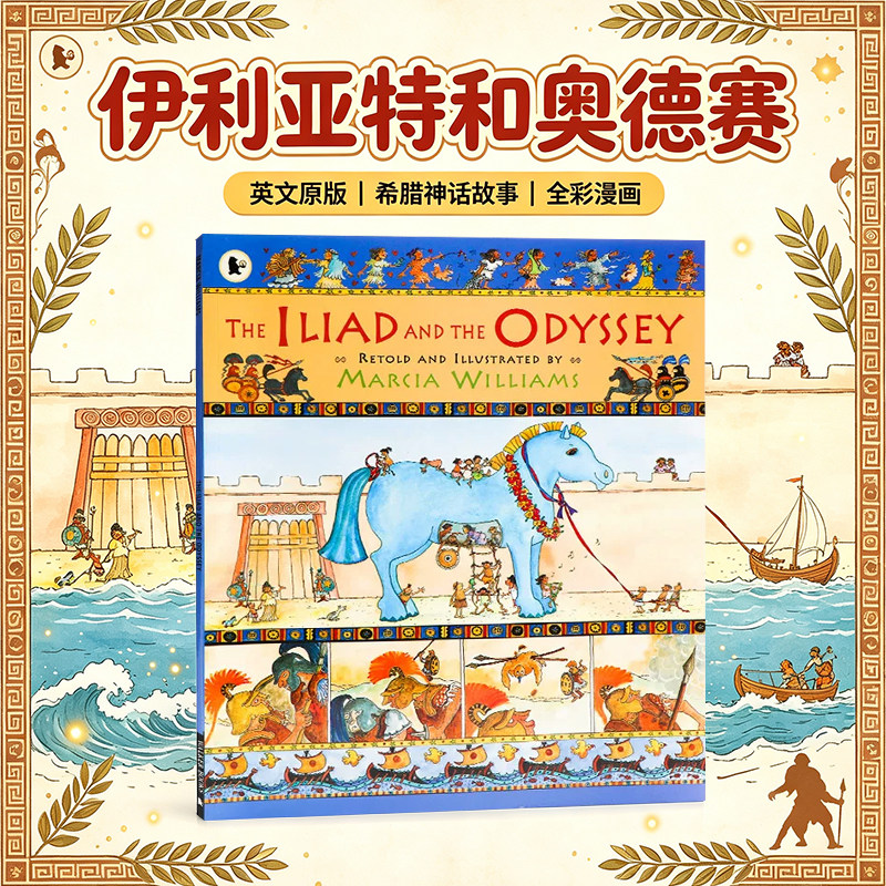 伊利亚特和奥德赛 The Iliad and the Odyssey 英文原版 全彩漫画绘本 希腊神话故事 趣味人文熏陶图画书Marcia Williams平装图片