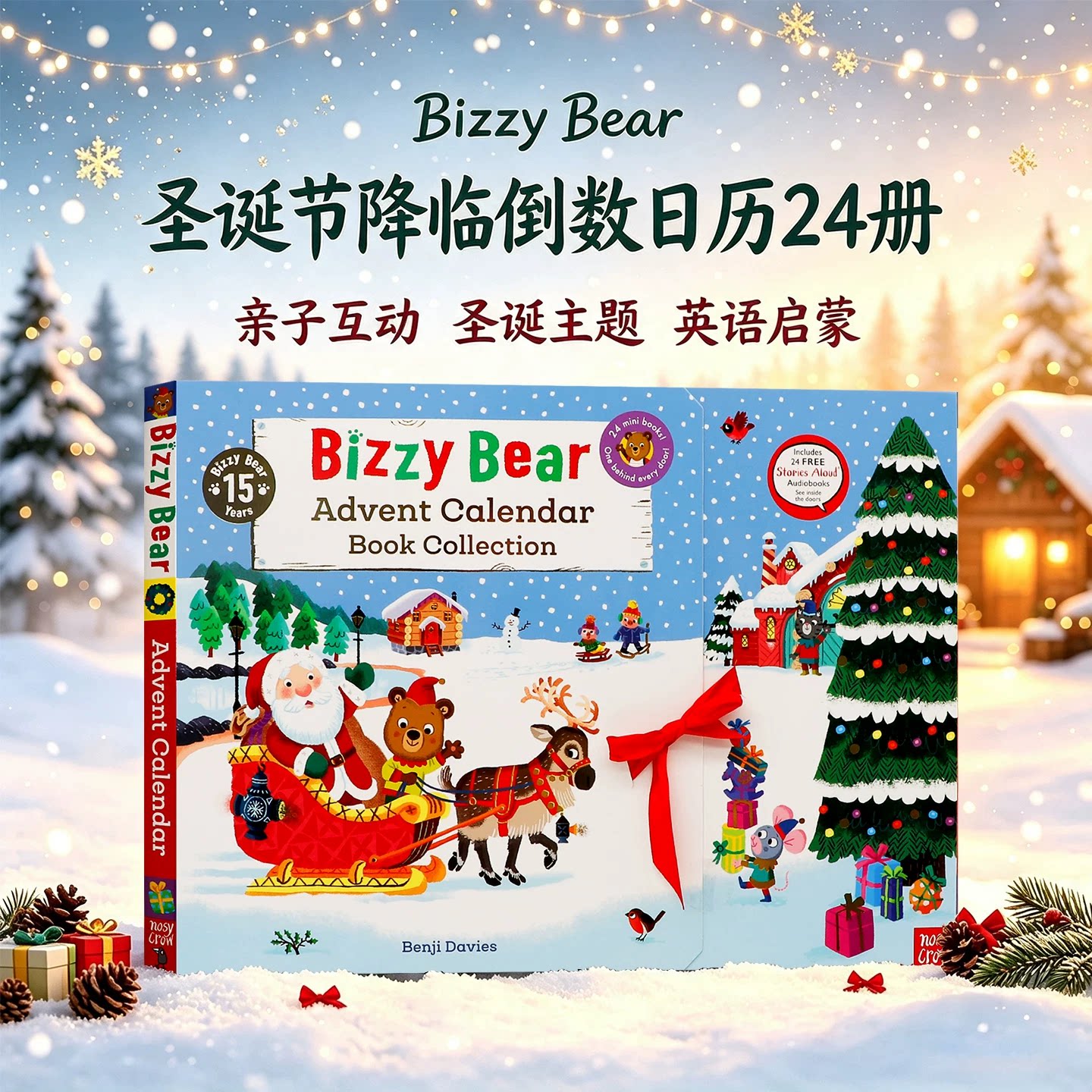 圣诞倒数日历24册小熊很忙系列