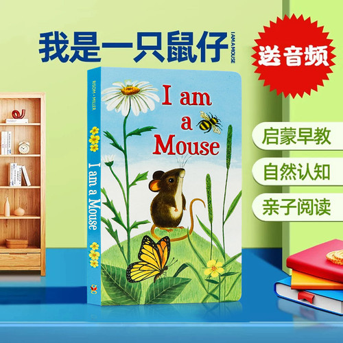 我是一只鼠仔英文原版绘本