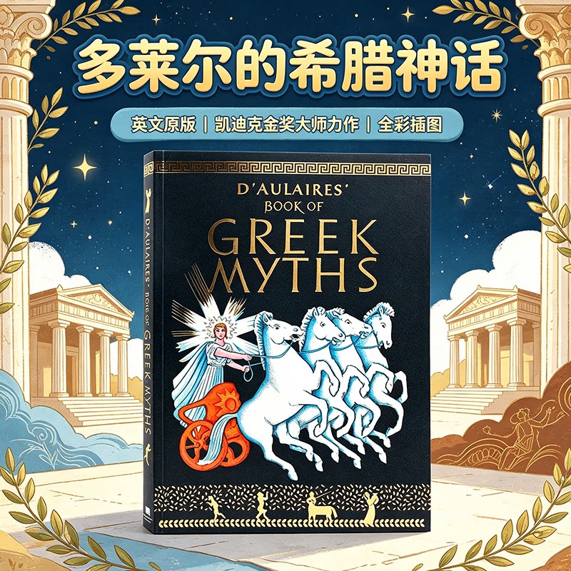 多莱尔的希腊神话 英文原版正版 D'Aulaire's Book of Greek Myths 外国儿童文学读物 英语童话故事绘本书 平装彩绘大开本