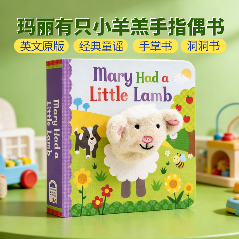 玛丽有只小羊羔欧美经典童谣小手扭扭指偶书Mary Had a Little Lamb英文原版绘本 亲子互动英语启蒙纸板洞洞书小手掌书