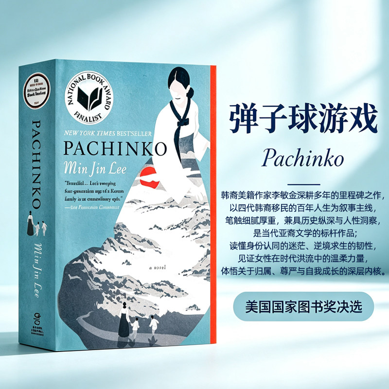 弹子球游戏 Pachinko 英文原版小说柏青哥 李敏镐主演剧原著 女性成长史诗 国家图书奖决选小说 纽约时报畅销书 Min Jin Lee李敏金