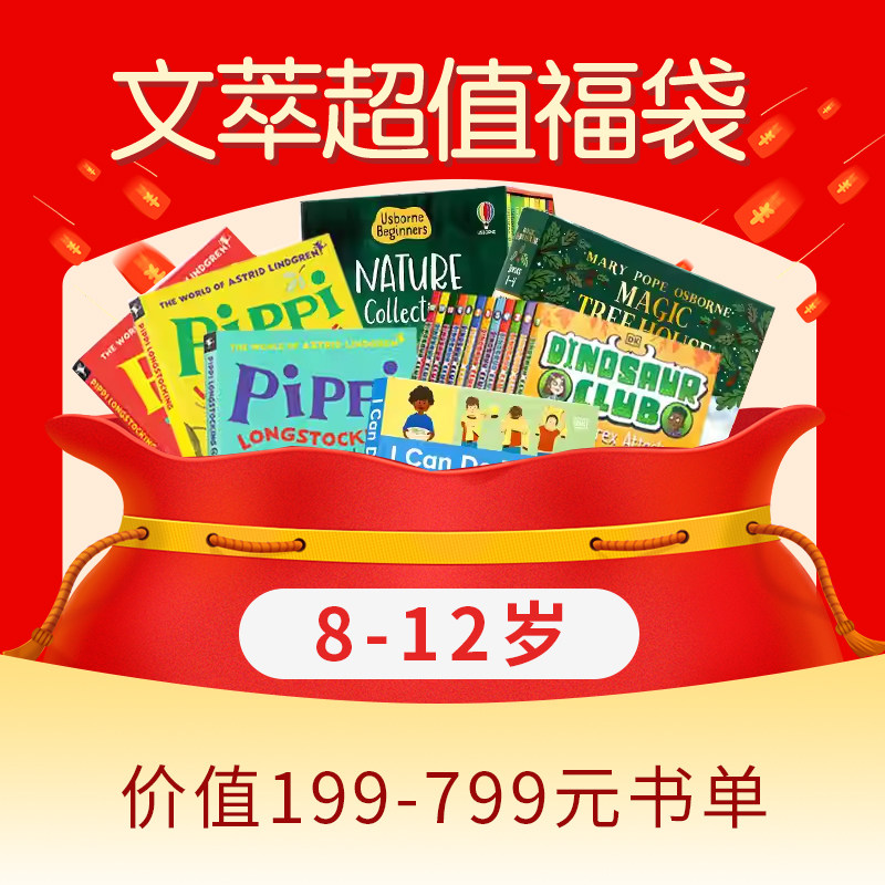 文萃超值福袋福利 8-12岁 99元/399元购200~300元/600~800元价值书单（不计成本）一次性打包带回家 惊喜多多
