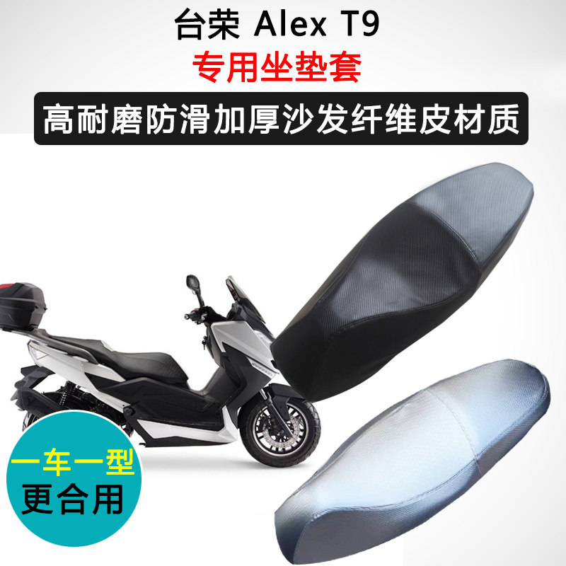 台荣 Alex T9专用座套摩托车座垫套防水防晒加厚耐磨皮坐垫套