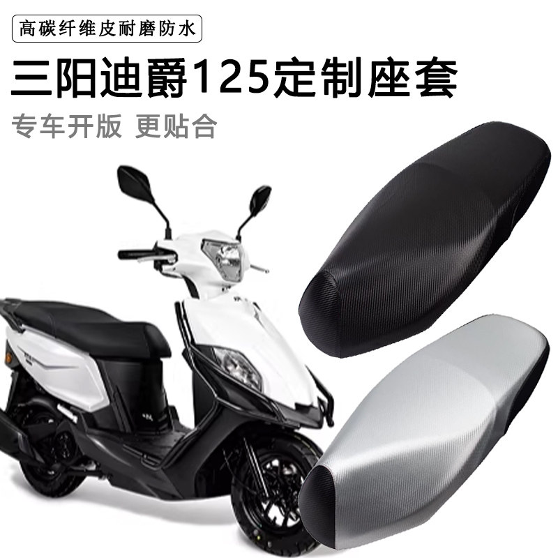 三阳迪爵专用电动车坐垫套防水防晒XS125T-22电车脚垫加厚皮座套