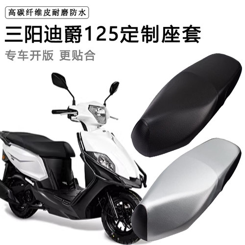 三阳迪爵专用电动车坐垫套防水防晒XS125T-22电车脚垫加厚皮座套