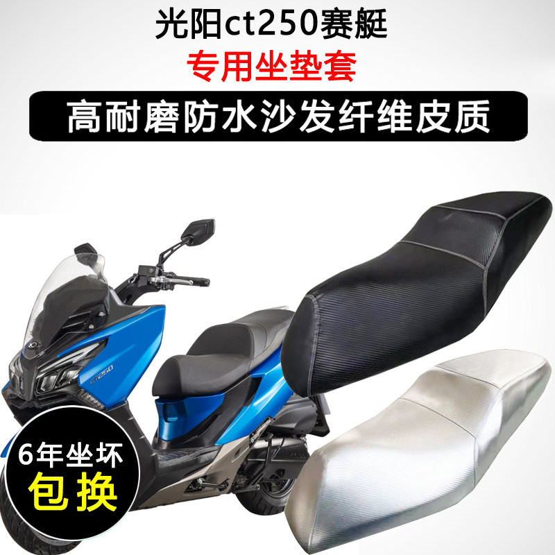 光阳ct250赛艇专用座垫套踏板摩托车座套防水防晒加厚皮革坐垫套