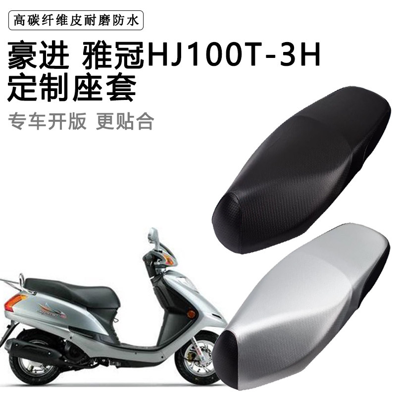 豪进 雅冠HJ100T-3H专用摩托车座垫套防水防晒座套加厚皮革坐垫套