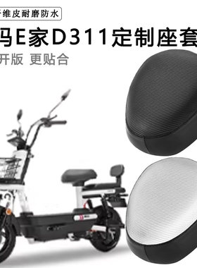 爱玛E家D311专用电动车座套AM800DQT-7K防水防晒加厚电瓶车坐垫套