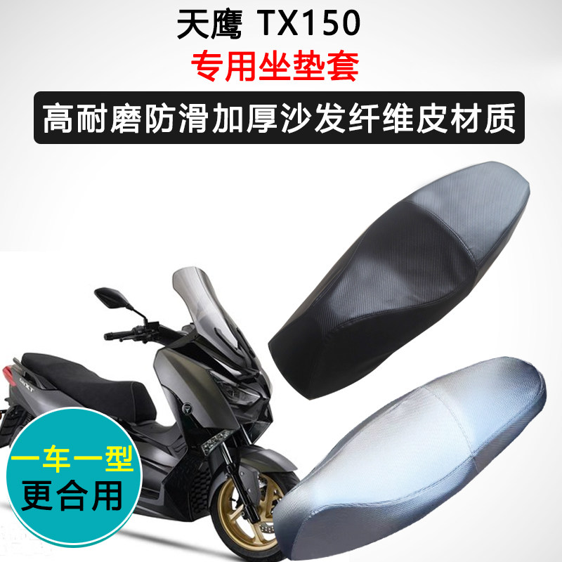 天鹰TX150专用座套踏板摩托车座垫套防水防晒座椅套加厚皮坐垫套