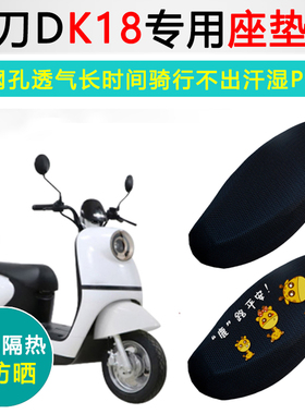 小刀K18专用电动车坐垫套防晒隔热座套XD1000DT-47电瓶车座垫套
