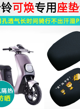 台铃可焕专用电动车坐垫套防晒透气隔热座套TDT5208Z电瓶车座垫套