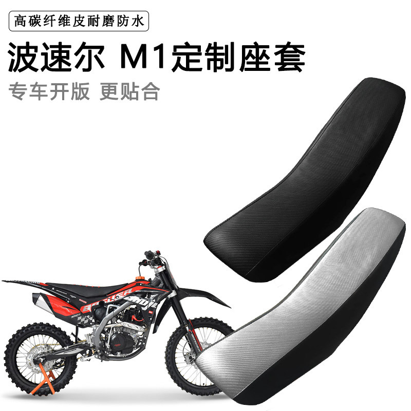 波速尔 M1专用摩托车座套防水防晒拉力越野机车加厚皮坐垫套