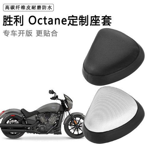 胜利 Octane专用摩托车座套防水防晒座垫套防滑耐磨加厚皮坐垫套