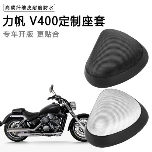 力帆 V400专用摩托车座套防水防晒座垫套防滑耐磨加厚皮坐垫套