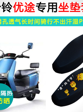 台铃优途专用电动车坐垫套防晒隔热座套TL1000DT-15D电瓶车座垫套