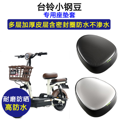 台铃小钢豆专用电动车座垫套防水防晒TDT1207Z电瓶车加厚皮坐垫套