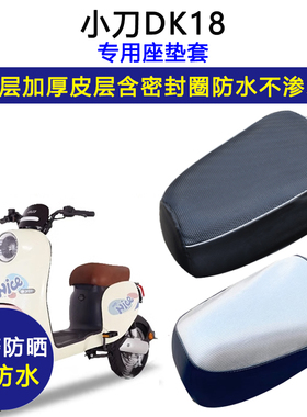 小刀DK18专用电动车座垫套TDT22327Z防水防晒电瓶车加厚皮坐垫套