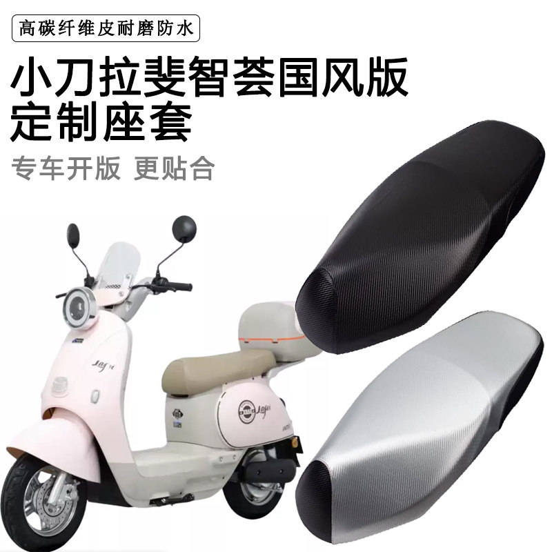 小刀拉斐智荟专用电动车座套TDT25506Z防水防晒座椅套电车坐垫套