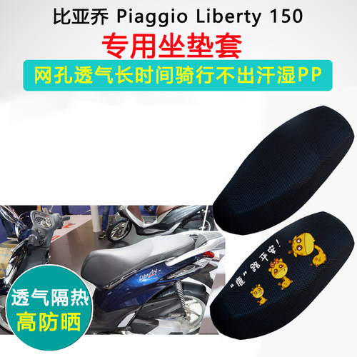 比亚乔Liberty150专用防晒座垫套