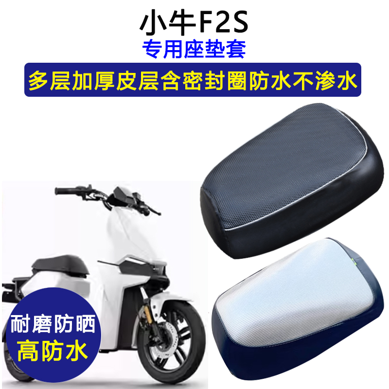 小牛F2S专用电动车座垫套防水防晒坐垫套GOVA F2电瓶车皮革座套