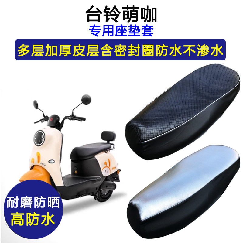 台铃萌咖专用电动车座垫套防水防晒TL1000DT-5C电瓶车皮革坐垫套