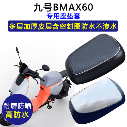 九号BMAX60专用电动车座垫套防水防晒坐垫套电瓶车加厚皮革座套