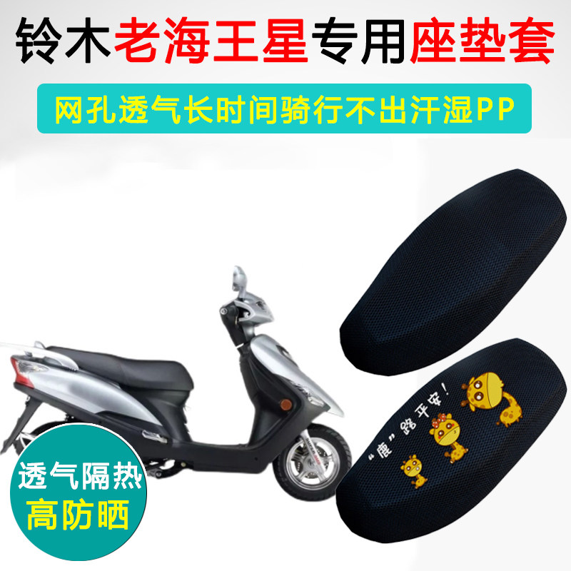 铃木老海王星福星125luckystar专用座垫套隔热防晒座套HS125T-2